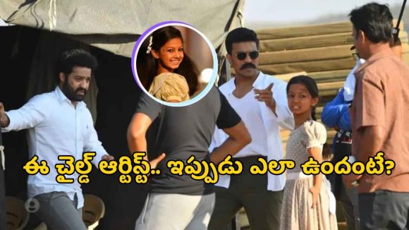 రాజమౌళి ‘ఆర్‌ఆర్‌ఆర్‌’లో చైల్డ్ ఆర్టిస్ట్ ఇప్పుడు ఎలా ఉందో తెలుసా?.. అస్సలు ఊహించలేరు..