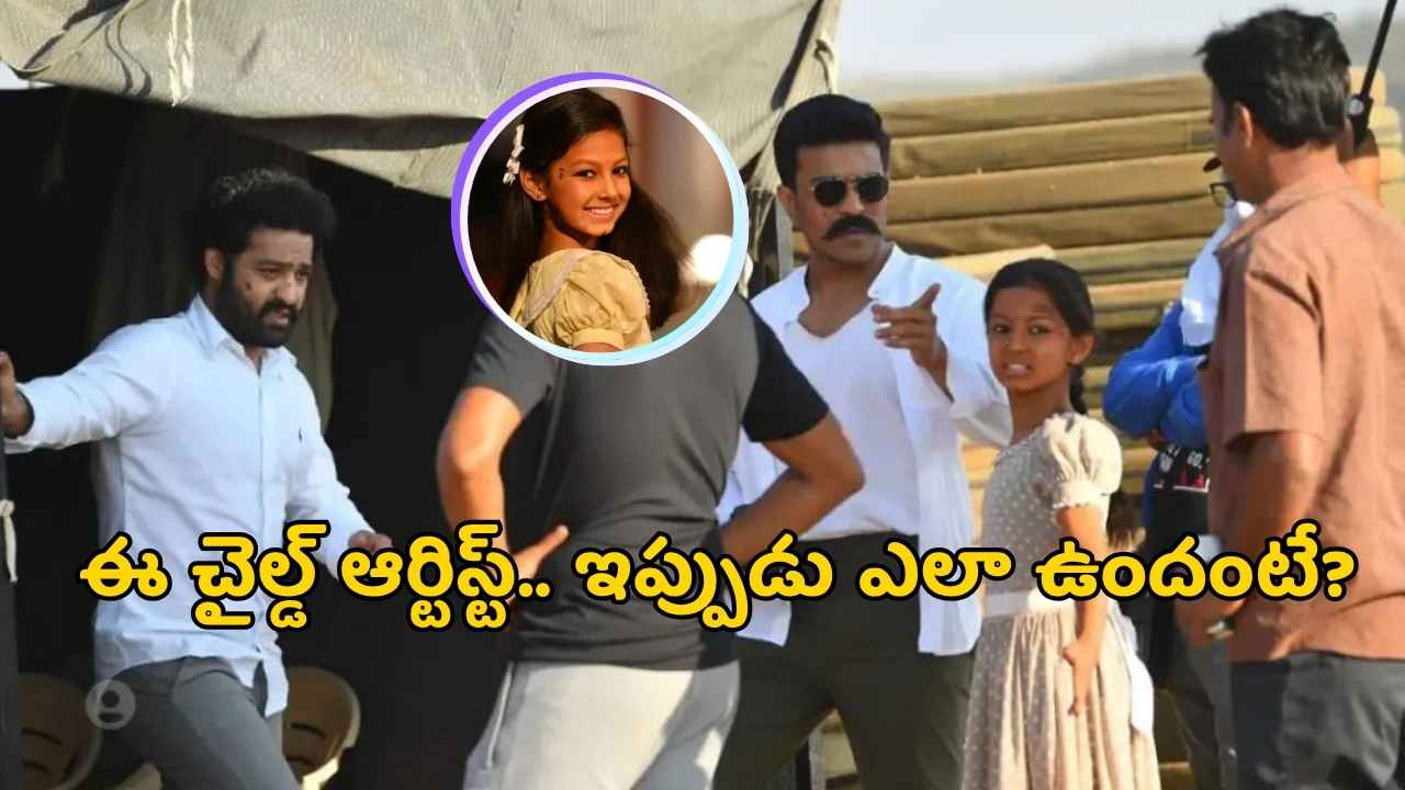 Malli Rrr Twinkle Sharma: 'ఆర్ఆర్ఆర్'లో చైల్డ్ ఆర్టిస్ట్ ఇప్పుడు ఎలా ఉందంటే