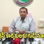 TGSRTC Merger: ఆర్టీసీ కార్మికులకు గుడ్ న్యూస్.. ప్రభుత్వ విలీనం తర్వాతే వేతన సవరణపై నిర్ణయం!