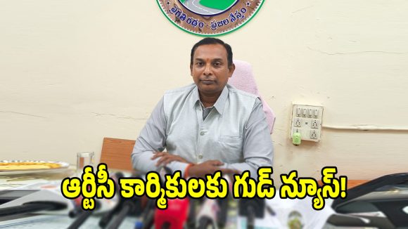 TGSRTC Merger: ఆర్టీసీ కార్మికులకు గుడ్ న్యూస్.. ప్రభుత్వ విలీనం తర్వాతే వేతన సవరణపై నిర్ణయం!