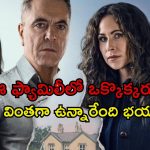 బాయ్ ఫ్రెండ్ తో డిటెక్టివ్ కూతురు జంప్… నెక్స్ట్ ట్విస్ట్ కి ఫ్యూజులు అవుట్