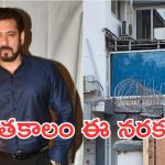 Salman Khan: భయం గుప్పెట్లో బ్రతుకు.. సొంత ఇంటిని వీడనున్న సల్మాన్ ఖాన్!