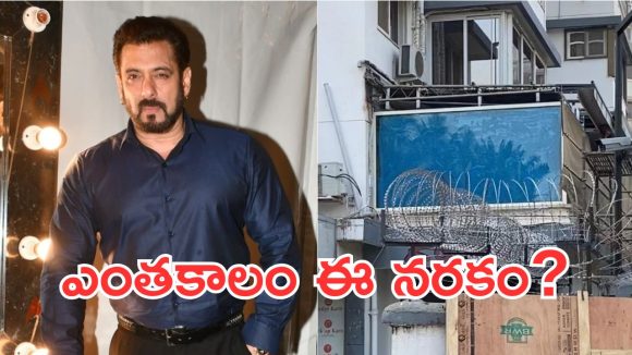 Salman Khan: భయం గుప్పెట్లో బ్రతుకు.. సొంత ఇంటిని వీడనున్న సల్మాన్ ఖాన్!