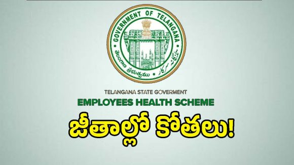 టీచర్ల జీతాల్లో పైసలు కట్.. ఏ హాస్పిటల్‌కు వెళ్లాలో చెప్పని ప్రభుత్వం!