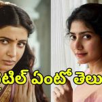 సమంత ‘మా ఇంటి బంగారం’ వెనుక అసలు కథ.. నందినీ రెడ్డి ఫస్ట్ అనుకున్న టైటిల్ ఇదే!