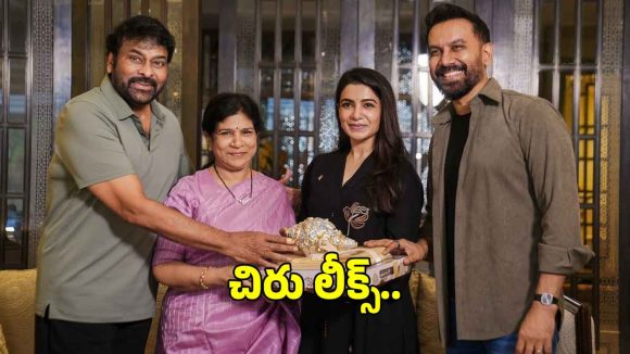 సమంత దంపతులకు చిరంజీవి స్పెషల్ విష్.. ఆ ఒక్క మాటతో గుడ్ న్యూస్ లీక్!