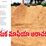 Illegal Sand: గద్వాల జిల్లాలో ఇసుక మాఫియా అరాచకం.. యువకుడికి ప్రాణహాని బెదిరింపులు..!