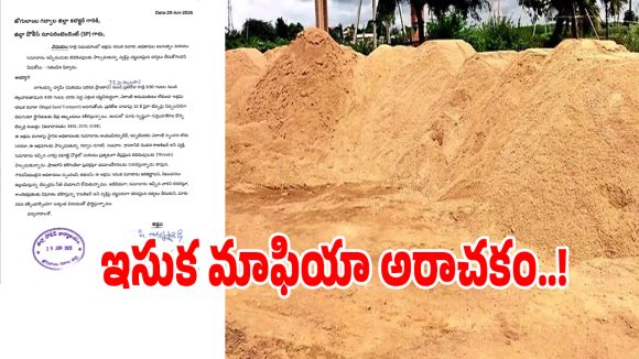Illegal Sand: గద్వాల జిల్లాలో ఇసుక మాఫియా అరాచకం.. యువకుడికి ప్రాణహాని బెదిరింపులు..!