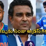 సంజుపై మెడ మీద క‌త్తి వేలాడుతోంది…వైభ‌వ్ తో త‌స్మాత్ జాగ్ర‌త్త‌
