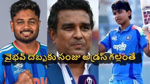సంజుపై మెడ మీద క‌త్తి వేలాడుతోంది…వైభ‌వ్ తో త‌స్మాత్ జాగ్ర‌త్త‌