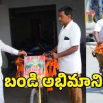 కేంద్ర మంత్రి బండి సంజయ్ కోసం ఊహించని యాత్ర!