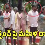 Andole Sarpanch: నేరడిగుంట సర్పంచ్‌ పై మహిళ దాడి కలకలం