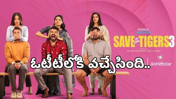 సరికొత్త ఫాంటసీ ట్విస్ట్‌తో ‘సేవ్ ది టైగర్స్ సీజన్ 3’.. ఈసారి రచ్చ మామూలుగా లేదు!