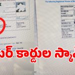 Labour Scam: గద్వాల జిల్లాలో లేబర్ కార్డుల స్కామ్.. నకిలీ సర్టిఫికెట్లతో జోరుగా దరఖాస్తులు..!
