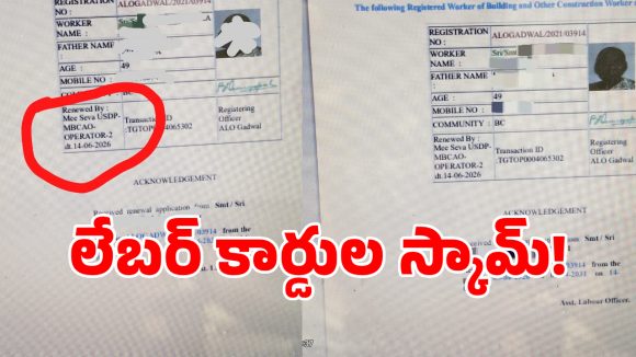 Labour Scam: గద్వాల జిల్లాలో లేబర్ కార్డుల స్కామ్.. నకిలీ సర్టిఫికెట్లతో జోరుగా దరఖాస్తులు..!