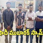 Shadi Scam: షాదీ ముబారక్ పథకంలో భారీ స్కామ్.. రూ. 21 లక్షలు కొల్లగొట్టిన బ్రోకర్లు అరెస్ట్!