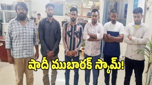 Shadi Scam: షాదీ ముబారక్ పథకంలో భారీ స్కామ్.. రూ. 21 లక్షలు కొల్లగొట్టిన బ్రోకర్లు అరెస్ట్!