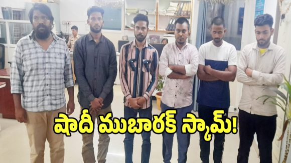 Shadi Scam: షాదీ ముబారక్ పథకంలో భారీ స్కామ్.. రూ. 21 లక్షలు కొల్లగొట్టిన బ్రోకర్లు అరెస్ట్!