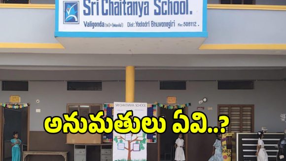 Private School: ప్రభుత్వ నిభందనలకు తూట్లు.. అనుమతులు లేకుండానే పాఠశాల నిర్వహణ..!
