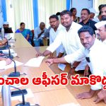 ఆ అవినీతి లేడి ఆఫీసర్ మా గ్రామానికి వద్దు.. కలెక్టర్‌కు జనం ఫిర్యాదు!