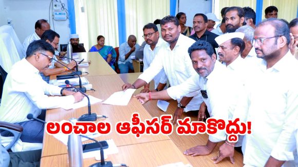 ఆ అవినీతి లేడి ఆఫీసర్ మా గ్రామానికి వద్దు.. కలెక్టర్‌కు జనం ఫిర్యాదు!