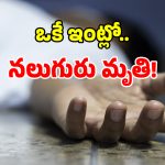 Nalgonda Deaths: నల్గొండ జిల్లాలో దారుణం.. ఒకే ఇంట్లో నలుగురు మృతి.. !