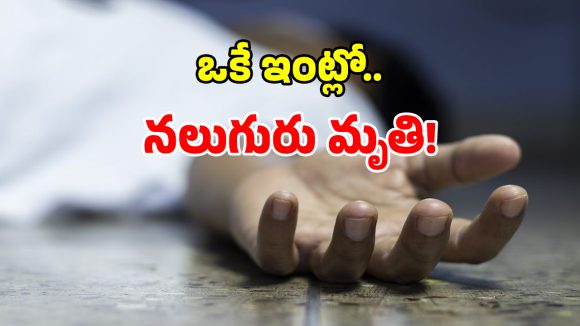 Nalgonda Deaths: నల్గొండ జిల్లాలో దారుణం.. ఒకే ఇంట్లో నలుగురు మృతి.. !