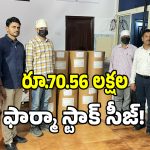 Label Tampering: ఓల్డ్ అల్వాల్‌లో డీసీఏ మెరుపు దాడులు.. రూ.70.56 లక్షల ఫార్మా స్టాక్ సీజ్..!