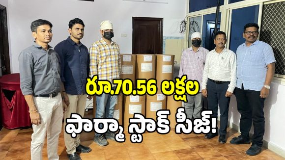 Label Tampering: ఓల్డ్ అల్వాల్‌లో డీసీఏ మెరుపు దాడులు.. రూ.70.56 లక్షల ఫార్మా స్టాక్ సీజ్..!