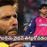 Shahid Afridi: పాక్ బౌలర్ల దెబ్బకు..వైభవ్ ఆస్పత్రి బెడ్డు ఎక్కాల్సిందే