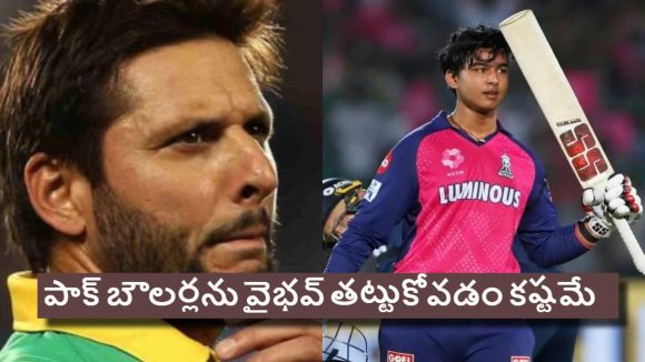 Shahid Afridi: పాక్ బౌలర్ల దెబ్బకు..వైభవ్ ఆస్పత్రి బెడ్డు ఎక్కాల్సిందే