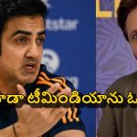 టీమిండియా ప‌త‌నం మొద‌లైంది..ఇక వాళ్ల‌ను దేవుడు కూడా కాపాడ‌లేడు