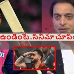 Shoaib Akhtar: రాజ‌స్థాన్ రాయ‌ల్స్ ఫైన‌ల్ కు వెళ్లింటే.. RCB ప్యాంట్లు త‌డిచేవి