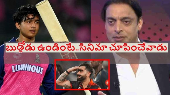 Shoaib Akhtar: రాజ‌స్థాన్ రాయ‌ల్స్ ఫైన‌ల్ కు వెళ్లింటే.. RCB ప్యాంట్లు త‌డిచేవి