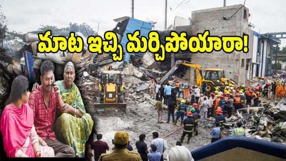 మాట ఇచ్చి మర్చిపోయారా.. సిగాచి బాధితుల కన్నీళ్లపై ఎమ్మెల్యే జీఎంఆర్ ఫైర్!