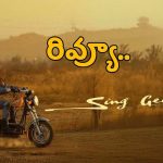 ‘సింగ్-గీతం’ మూవీ రివ్యూ.. సింగీతం గారి ‘సంగీత’ ప్రయోగం ఎలా ఉందో తెలియాలంటే?