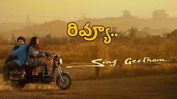 ‘సింగ్-గీతం’ మూవీ రివ్యూ.. సింగీతం గారి ‘సంగీత’ ప్రయోగం ఎలా ఉందో తెలియాలంటే?