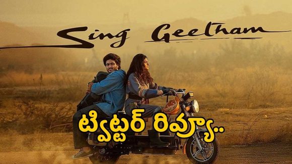 సింగీతం శ్రీనివాస్ ‘సింగ్ గీతం’ ట్విట్టర్ రివ్యూ..
