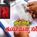 Voter Revision: హైదరాబాద్‌లో తొలి రోజే తుస్సుమన్న సర్.. ఫారాలు లేక ఏజెంట్లు ఇళ్లకు జంప్!
