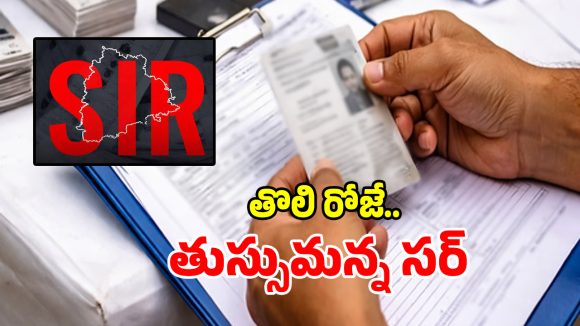 Voter Revision: హైదరాబాద్‌లో తొలి రోజే తుస్సుమన్న సర్.. ఫారాలు లేక ఏజెంట్లు ఇళ్లకు జంప్!