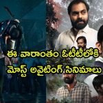 ఈ వీకెండ్ ఓటీటీలో మిస్ అవ్వకుండా చూడాల్సిన తెలుగు కన్నడ సినిమాలు ఇవే