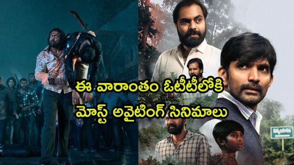 ఈ వీకెండ్ ఓటీటీలో మిస్ అవ్వకుండా చూడాల్సిన తెలుగు కన్నడ సినిమాలు ఇవే