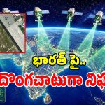 Spy Satellites: అంతరిక్షం నుంచి భారత్‌ పై దొంగ చూపులు.. స్పేస్‌లో మొదలైన ఇండియా- పాక్ వార్..!