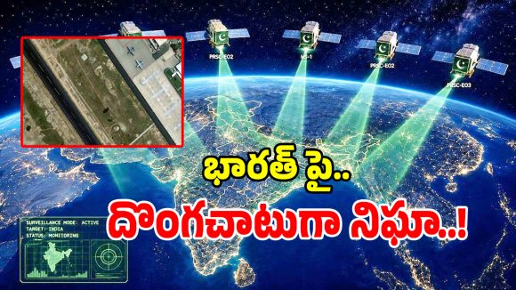 Spy Satellites: అంతరిక్షం నుంచి భారత్‌ పై దొంగ చూపులు.. స్పేస్‌లో మొదలైన ఇండియా- పాక్ వార్..!