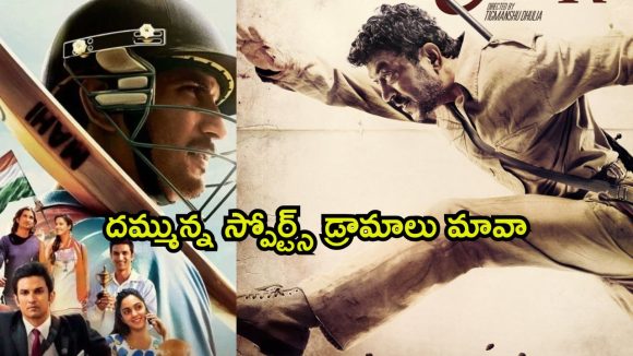 స్పోర్ట్స్ అంటే చెవికోసుకుంటారా ? హాట్ స్టార్ లో ఉన్న ఈ బెస్ట్ స్పోర్ట్స్ బయోపిక్ లు మీకోసమే
