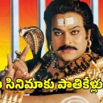 మెగాస్టార్ చిరంజీవి ఫస్ట్ మైథలాజికల్ మూవీకి పాతికేళ్లు.. అప్పుడే ఆ రూల్ బ్రేక్…