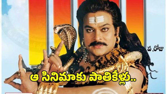 మెగాస్టార్ చిరంజీవి ఫస్ట్ మైథలాజికల్ మూవీకి పాతికేళ్లు.. అప్పుడే ఆ రూల్ బ్రేక్…