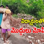 Tribal Students: కూనవరంలో దారుణం.. విద్యార్థులతో చెట్ల మొద్దులు మోపిస్తున్న సిబ్బంది!