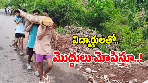 Tribal Students: కూనవరంలో దారుణం.. విద్యార్థులతో చెట్ల మొద్దులు మోపిస్తున్న సిబ్బంది!