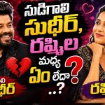 సుడిగాలి సుధీర్, రష్మిల మధ్య ఏం లేదా ..?